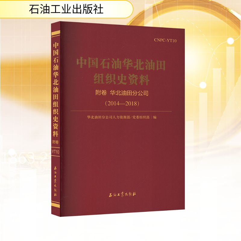 中国石油华北油田组织史资料2014-2018附卷 石油工业出版社 华北油田分公司人力资源部,党委组织部 编 经济理论