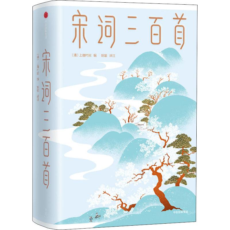 宋词三百首[清] 上彊村民 著，作家榜经典名著 出品，姚敏 译注，大星文化，赵孟頫；张择端；扬州八怪；恽寿平等 绘，中信出版社