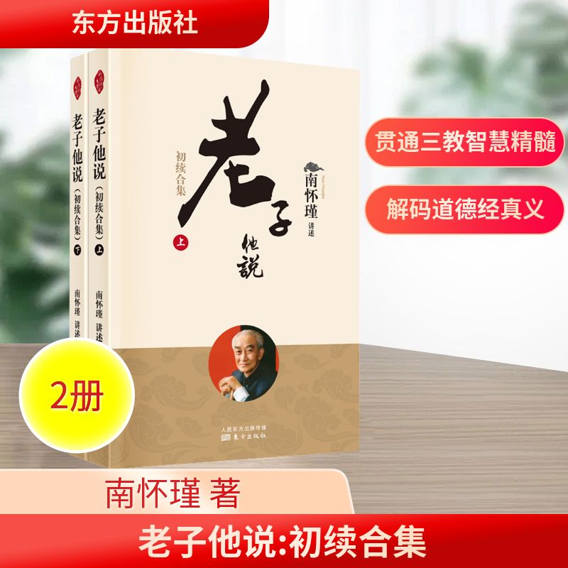 老子他说 初续合集(全2册) 东方出版社 南怀瑾 短篇小说集/故事集