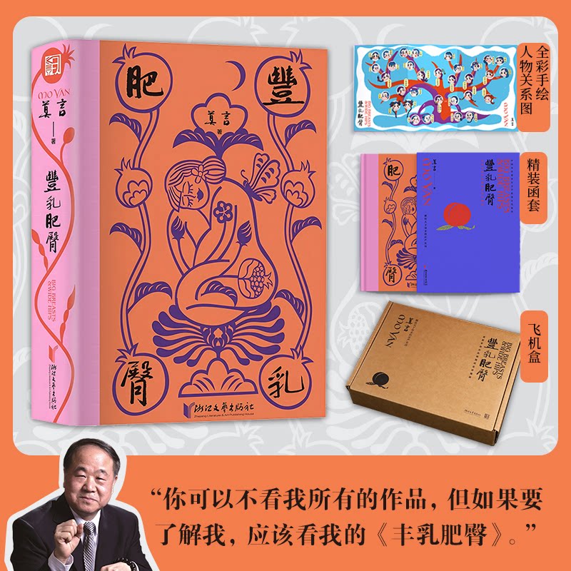 丰乳肥臀（纪念珍藏版）莫言浙江文艺出版社文学/现代/当代文学