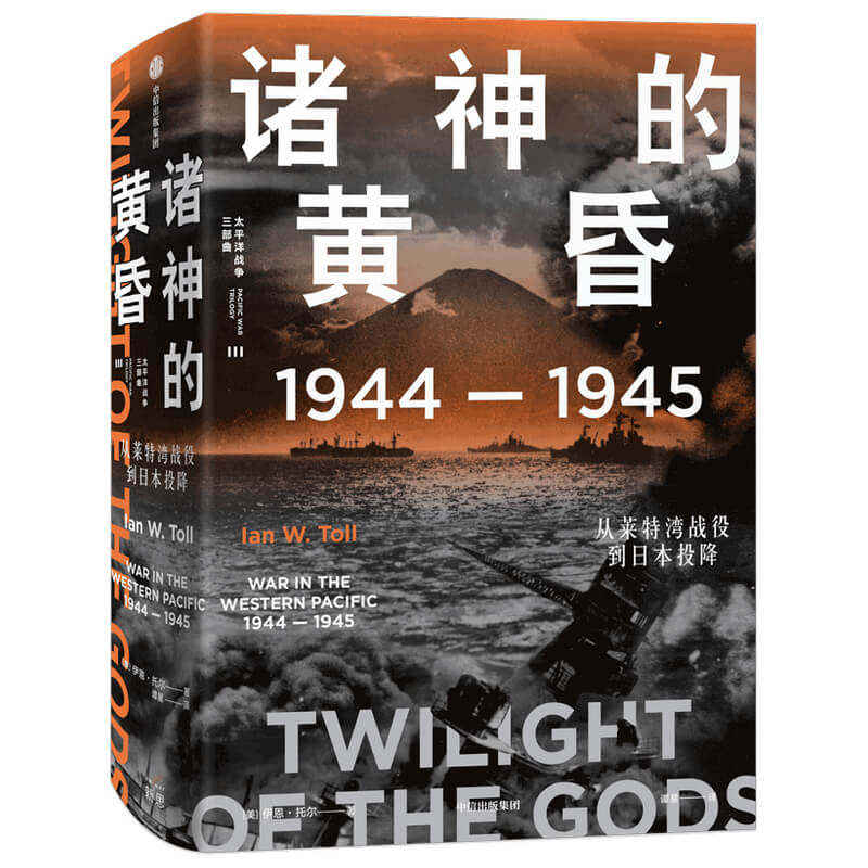 诸神的黄昏(1944-1945从莱特湾战役到日本投降)(精)/太平洋战争三部曲[美]伊恩·托尔（Ian W. Toll）中信出版社