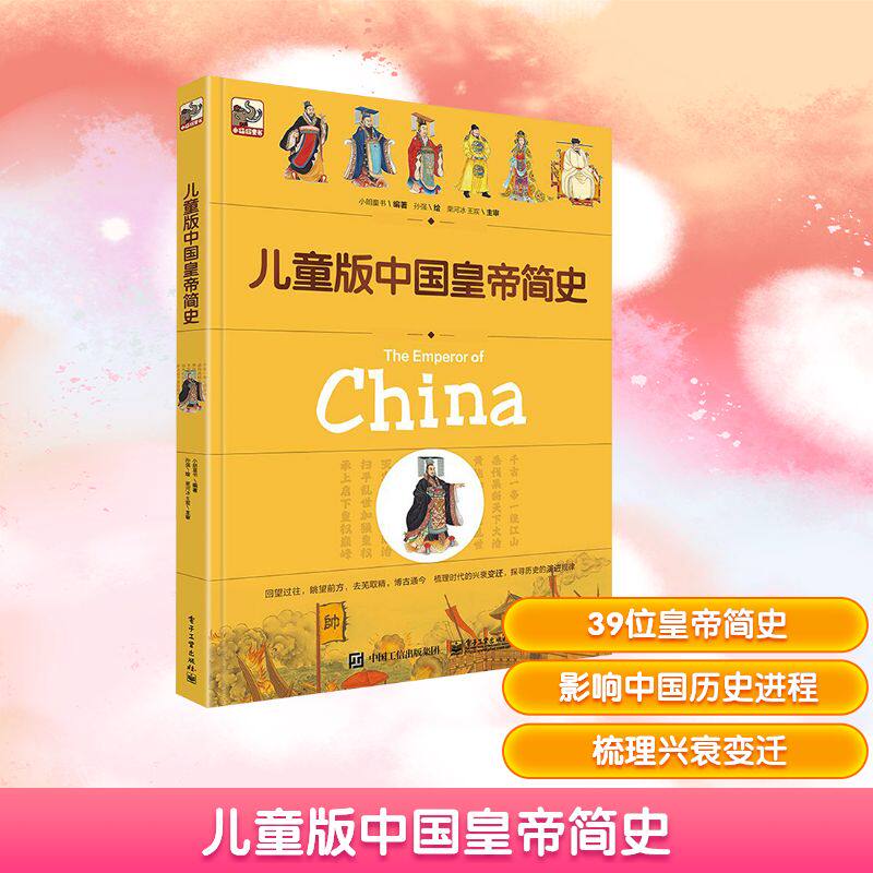 儿童版中国皇帝简史 电子工业出版社 赵晔 著 石子儿童书 绘 科普百科