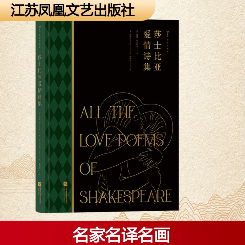 莎士比亚爱情诗集 插图珍藏版(英)威廉·莎士比亚 著 曹明伦 译 (英)埃里克·吉尔 绘江苏凤凰文艺出版社文学