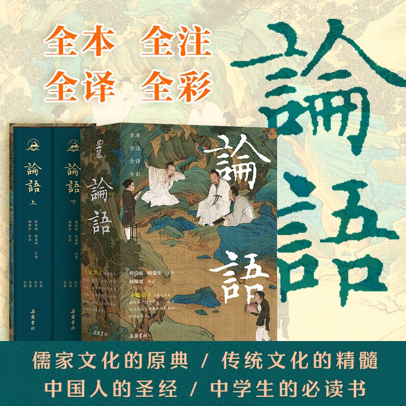 论语（全彩图本）杨伯峻、杨逢彬注译，杨柳岸导读岳麓书社艺术/绘画（新） - 实物图