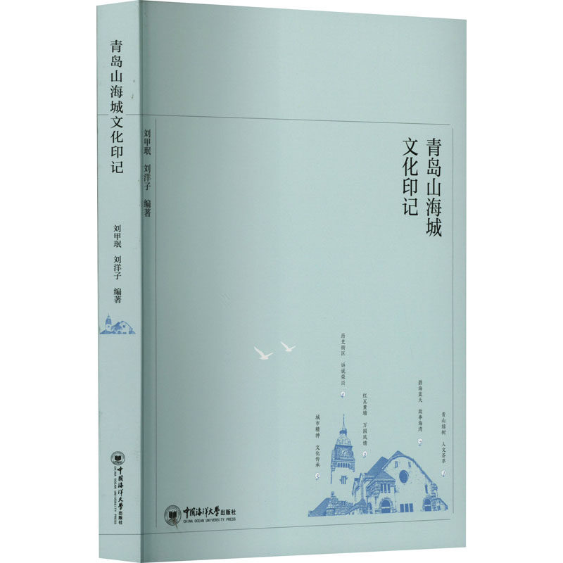 青岛山海城文化印记 中国海洋大学出版社 刘甲珉,刘洋子 编 史学理论