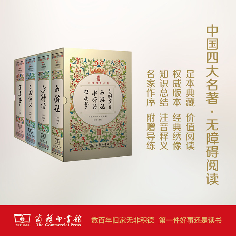 中国四大名著价值悦读足本典藏 三国演义·西游记·水浒传·红楼梦(全4册) 商务印书馆 [明]罗贯中 等 著 世界名著