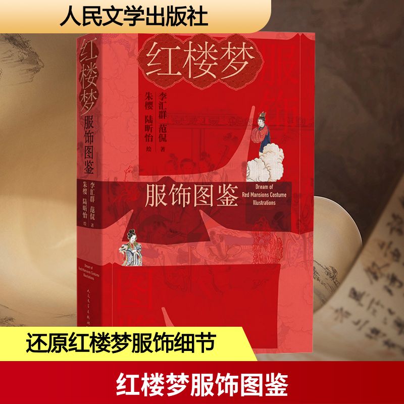红楼梦服饰图鉴 人民文学出版社 李汇群,范侃 著 朱樱,陆昕怡 绘