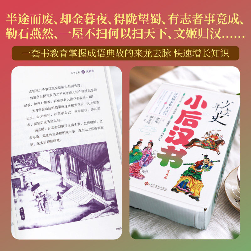 少年读史 小后汉书（全4册）主编 谢冕 解玺璋  太源 编著；布克熊 出品文化发展出版社儿童读物/童书/启蒙认知书/黑白卡/识字卡