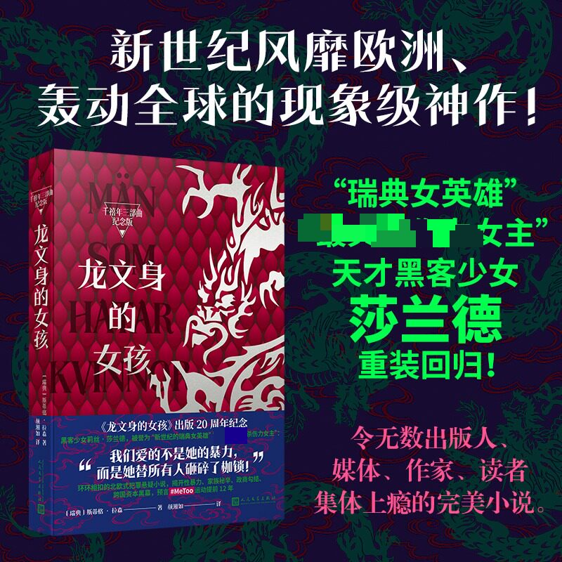 龙文身的女孩 人民文学出版社 (瑞典)斯蒂格·拉森 著 著 颜湘如 译 译 外国小说