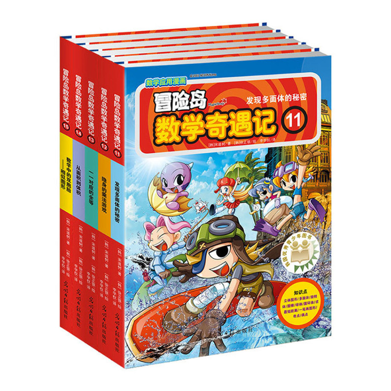正版童书 冒险岛数学奇遇记11-15轻松趣味数学漫画故事书益智小学生一二三四五六年级