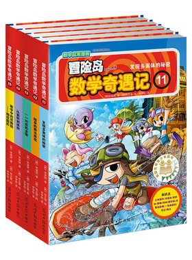 正版童书 冒险岛数学奇遇记11-15轻松趣味数学漫画故事书益智小学生一二三四五六年级