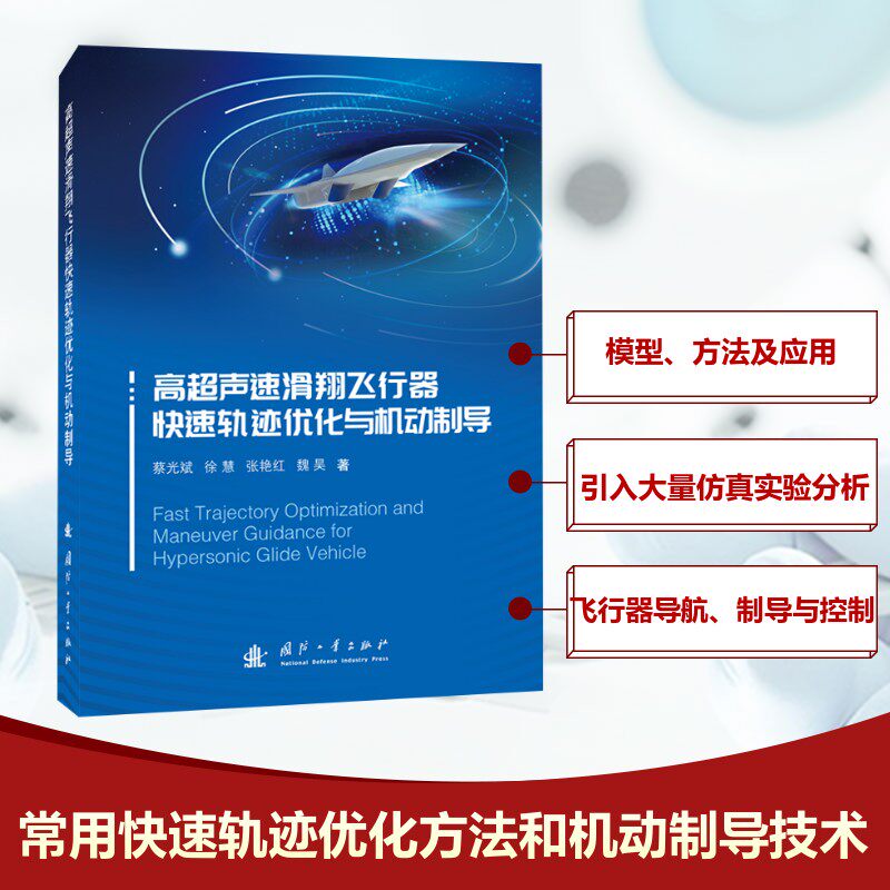 高超声速滑翔飞行器快速轨迹优化与机动制导 国防工业出版社 蔡光斌 等 著 自然科学总论