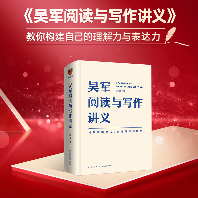 吴军阅读与写作讲义文津图书奖得主硅谷投资人吴军通识教育课程系统提升理解表达批判性思维职场人士学生夯实人文素养实用指南K