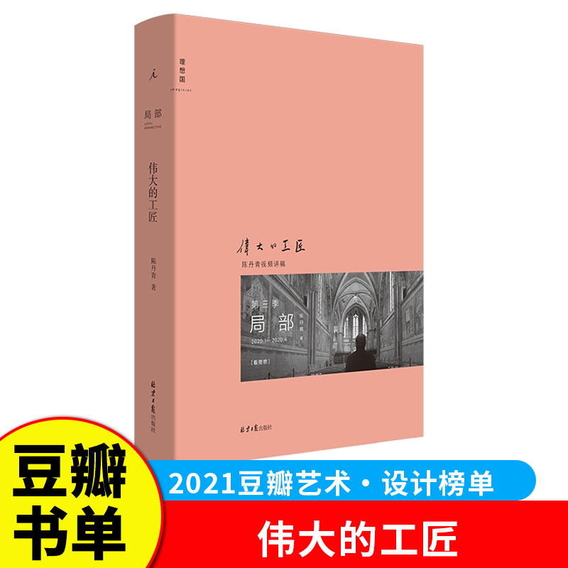 2021豆瓣书单】局部3：伟大的工匠 湿壁画 陈丹青 文艺复兴 中世纪西方艺术史理论的书籍 回顾展的回顾 纽约琐记 退步集作者 G