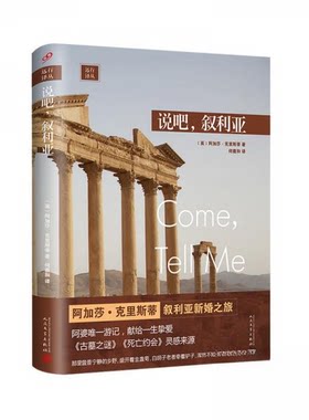 远行译丛：说吧，叙利亚〔英〕阿加莎·克里斯蒂 著，何羲和  译人民文学出版社现代/当代文学