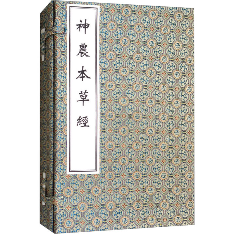 神农本草经(1-3) 中医古籍出版社 [清]孙星衍,[清]孙冯冀 中医