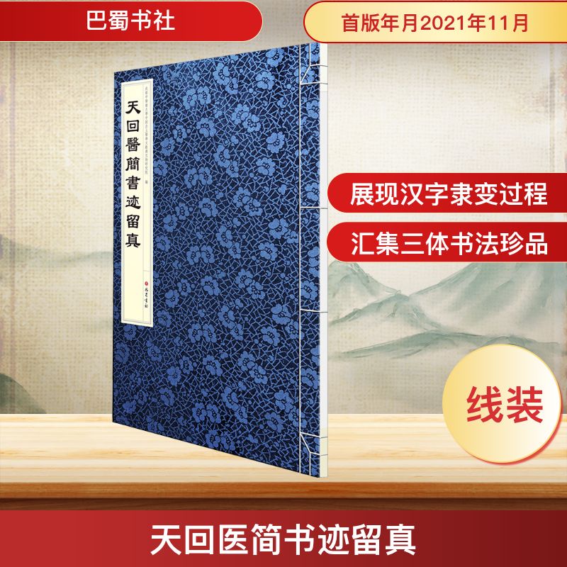 天回医简书迹留真 巴蜀书社 成都中医药大学中国出土医学文献与文物研究院 编
