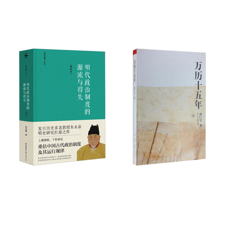 万历十五年+明代政治制度的源流与得失 生活·读书·新知三联书店等 黄仁宇 著等 中国通史