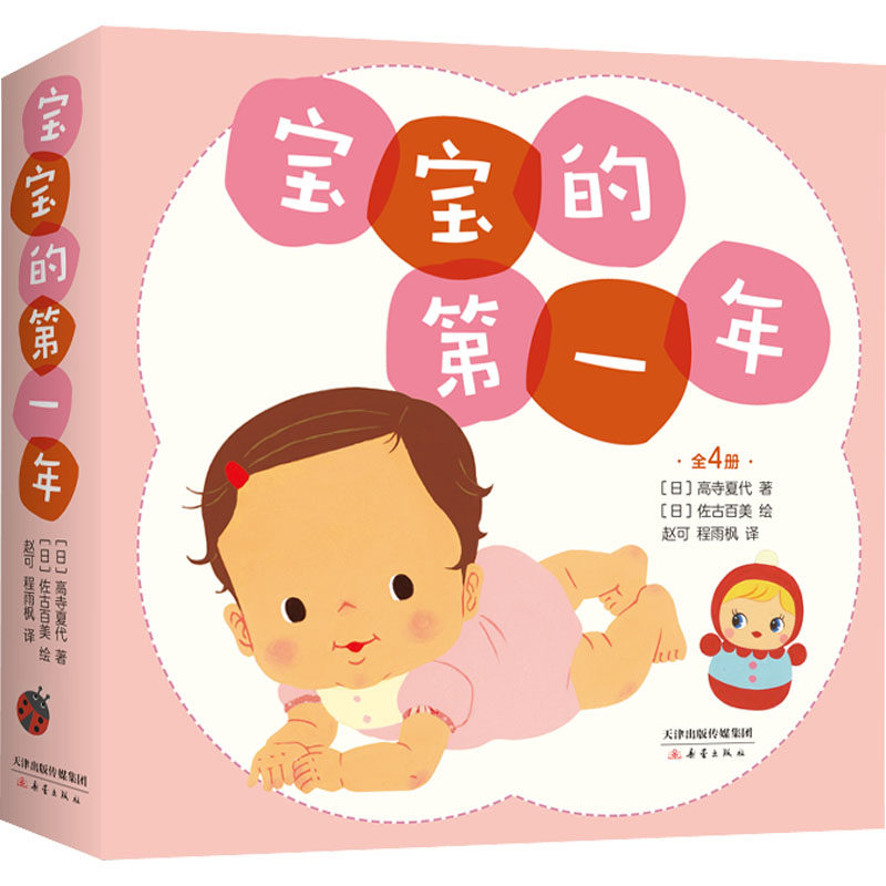 宝宝的年(1-4)[日]高寺夏代 著，[日]佐古百美 绘新蕾出版社启蒙认知书/黑白卡/识字卡