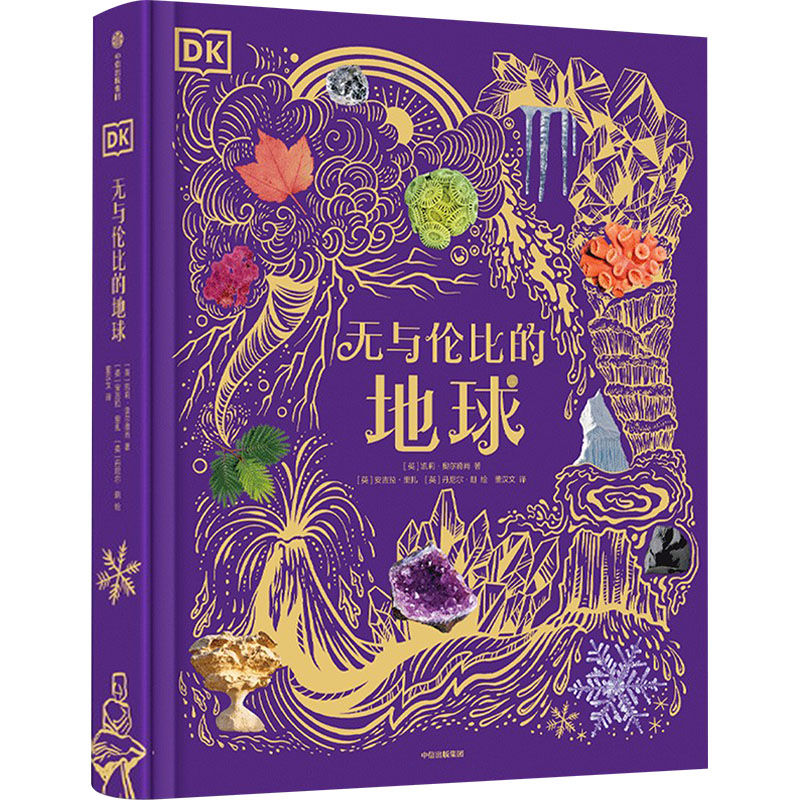 DK无与伦比的地球凯莉·奥尔德肖中信出版社儿童读物/童书/科普百科