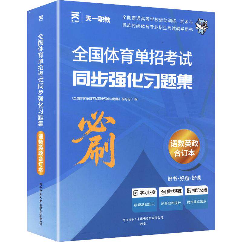 全国体育单招考试同步强化习题集 语数英政合订本(全四册) 陕西师范大学出版总社有限公司
