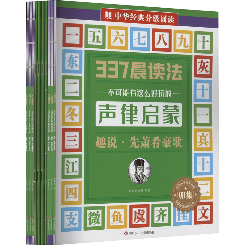 337晨读法 中华经典分级诵读2000言(全10册) 四川少年儿童出版社 新国潮童书 编 绘本/图画书/少儿动漫书