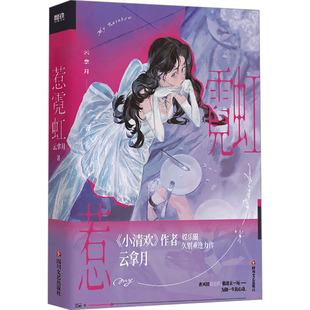 惹霓虹/云拿月 四川文艺出版社 云拿月 著