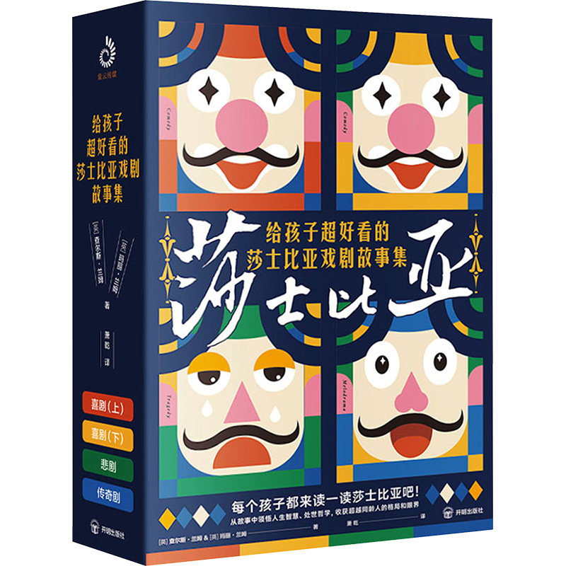 给孩子超好看的莎士比亚戏剧故事集(全4册) 开明出版社 (英)查尔斯·兰姆,(英)玛丽·兰姆 著 萧乾 译