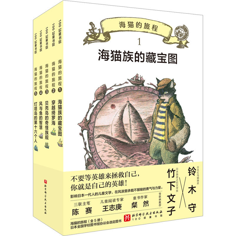 海猫的旅程(1-5) 北京科学技术出版社 (日)竹下文子 著 韩贞烈 译 (日)铃木守 绘 儿童文学