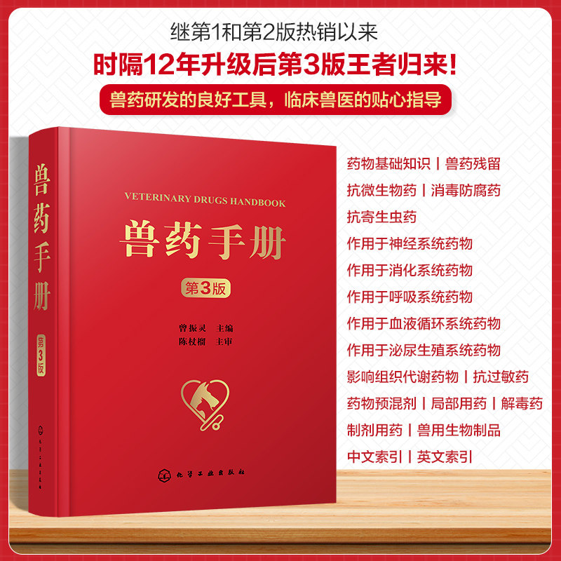 兽药手册 第3版 化学工业出版社 曾振灵 编 指导兽医临床工作者应用、兽药研发企业生产的大型、综合性兽药工具书。