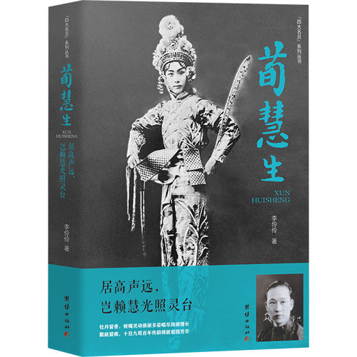荀慧生：居高声远，岂赖慧光照灵台