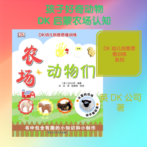 农场动物们 (英)DK公司 著