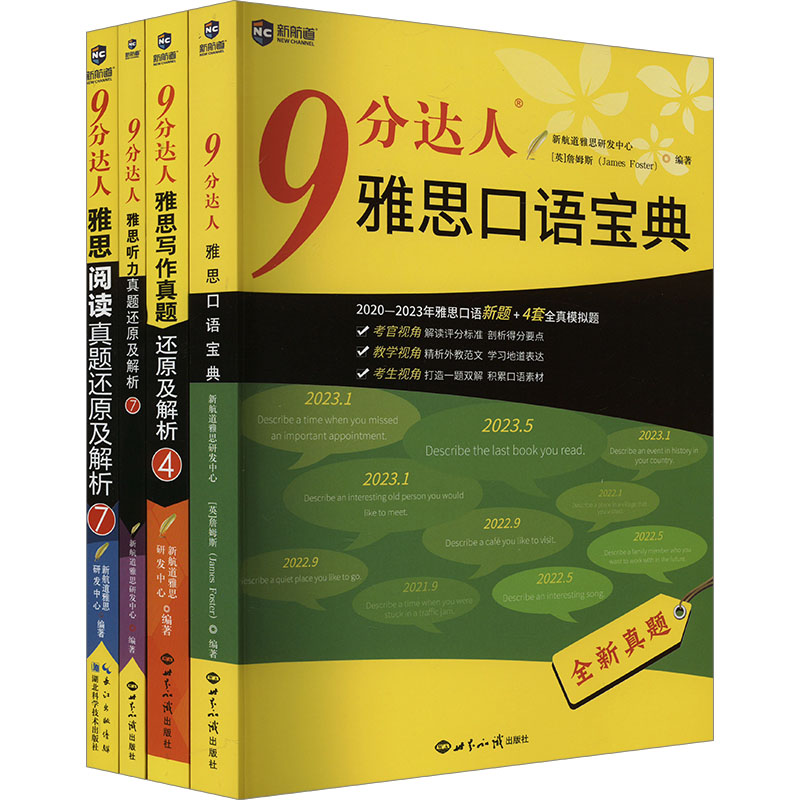 9分达人听说读写套装:阅读7+听力7+口语宝典+写作4(套装)(全4册) 世界知识出版社