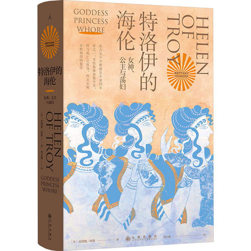 特洛伊的海伦 女神、公主与(英)贝塔妮·休斯九州出版社侦探推理/恐怖惊悚小说