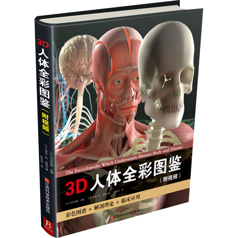 3D人体全彩图鉴套装(精装书1本+高清防水海报1张+视频+飞机盒) 江西科学技术出版社