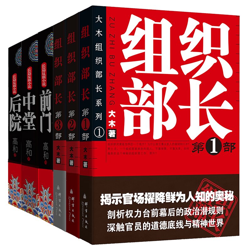官场反腐小说全6册:组织部长1-3部大木 著+高和三部曲前门+中堂+后院大木、高和 著,新华先锋 出品群言出版社小说/官场小说