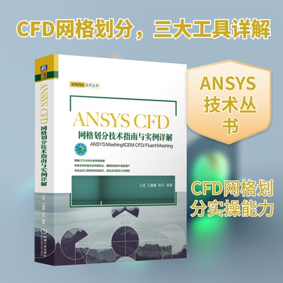 ANSYS CFD网格划分技术指南与实例详解 ANSYS Meshing/ICEM CFD/Fluent Meshing王进,王鑫鑫,张丹 编机械工业出版社