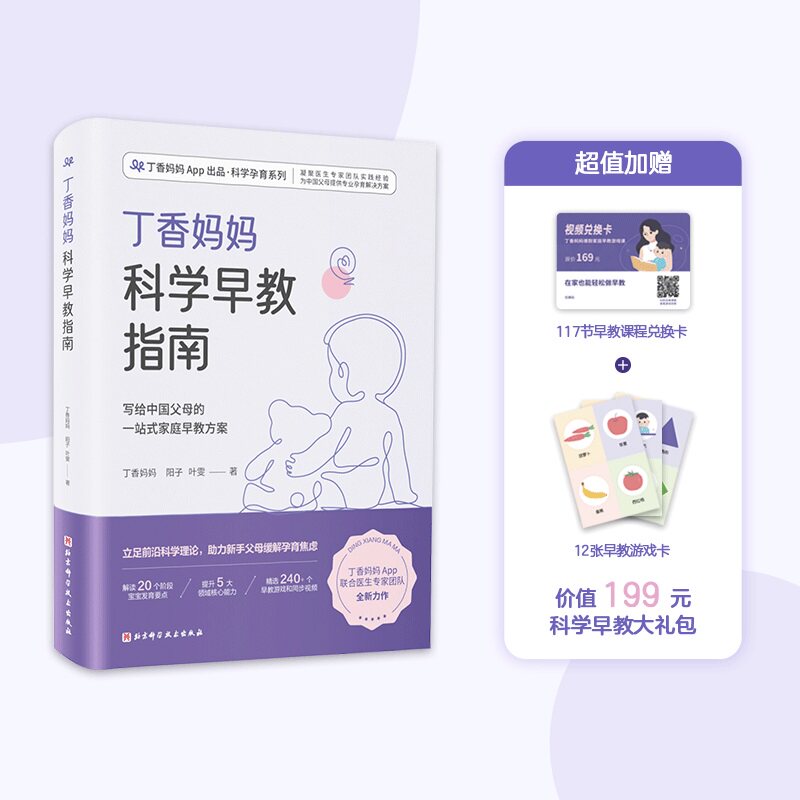 丁香妈妈科学早教指南（写给中国父母的一站式家庭早教方案）家庭育儿书籍育儿百科全书 X