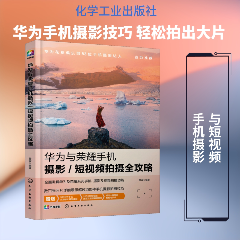 华为与荣耀手机摄影/短视频拍摄全攻略 化学工业出版社 雷波 编