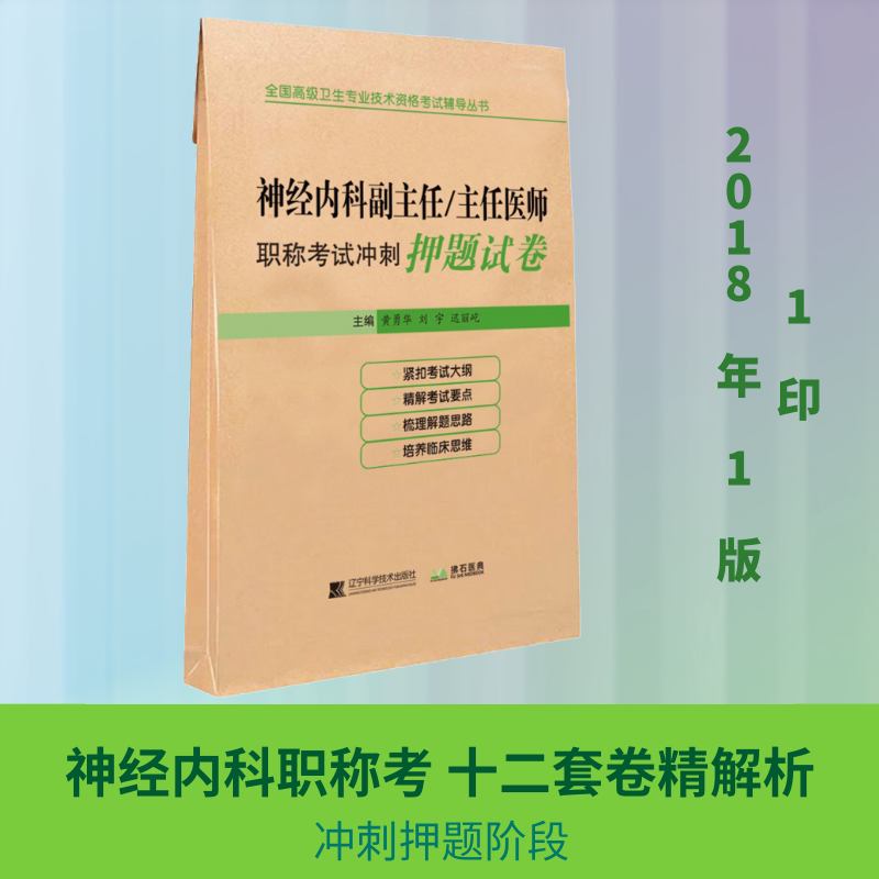 神经内科副主任/主任医师职称考试冲刺押题试卷 辽宁科学技术出版社 黄勇华 编 医药卫生类职称考试其它图片