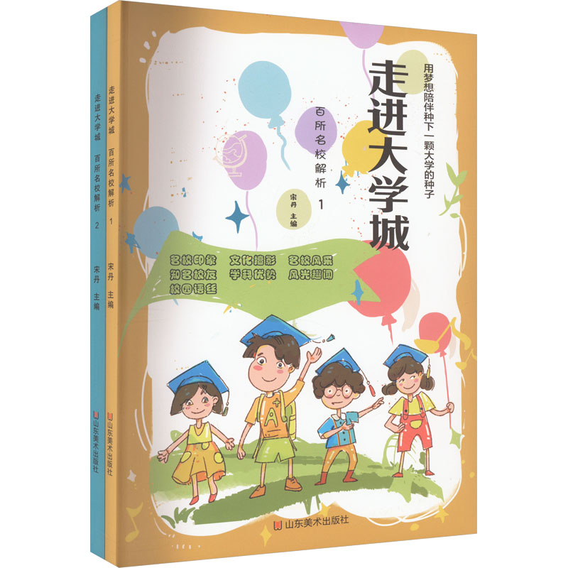 走进大学城 百所名校解析(1-2)宋丹 编山东美术出版社中学教辅