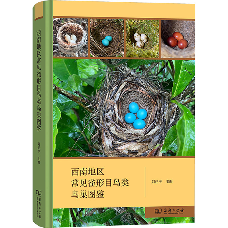 西南地区常见雀形目鸟类鸟巢图鉴 商务印书馆 刘建平 编