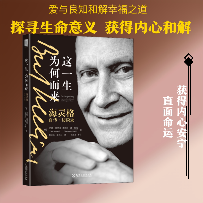 这一生为何而来 海灵格自传·访谈录 机械工业出版社
