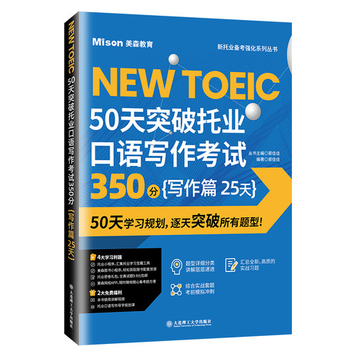 50天突破托业口语写作考试350分(写作