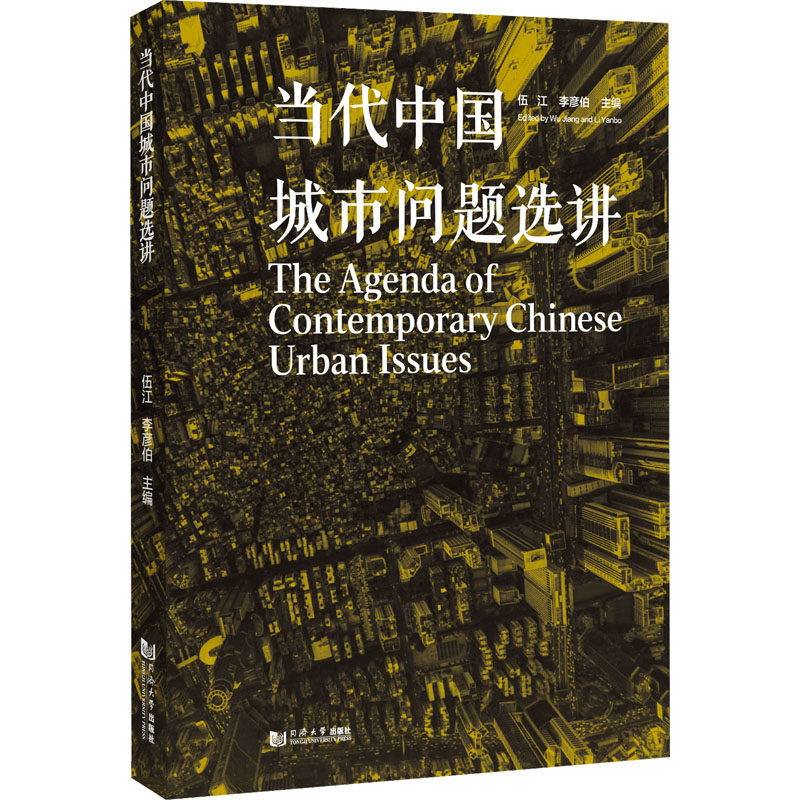 当代中国城市问题选讲 同济大学出版社 伍江,李彦伯 编 社会科学总论
