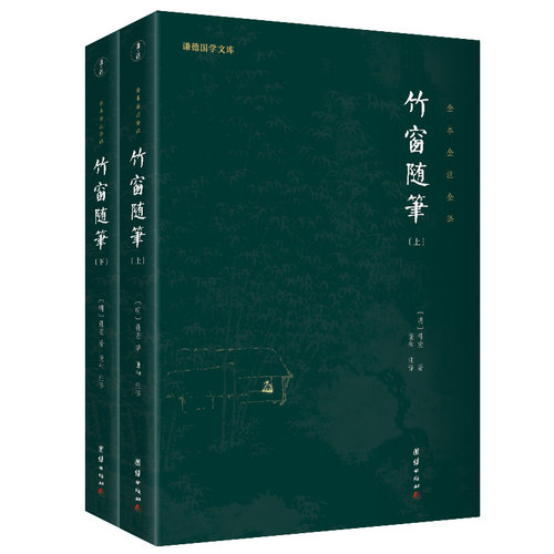 竹窗随笔:全本全注全译袾宏 著；谦德文化出品团结出版社文学/中国古代随笔