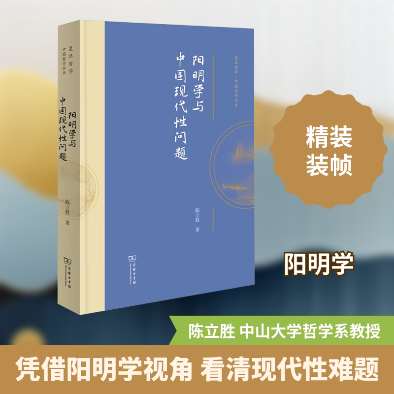 阳明学与中国现代性问题 商务印书馆 陈立胜 著 阳明学研究的近期新力作，充分阐发阳明学丰富多彩的现代性内涵 中国哲学