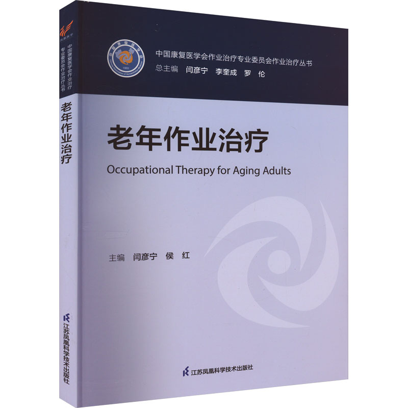 老年作业治疗 江苏凤凰科学技术出版社 闫彦宁,侯红 编 大学教材