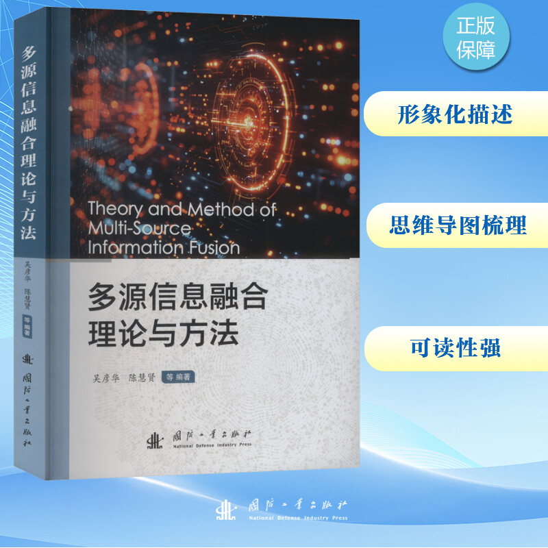 多源信息融合理论与方法 国防工业出版社 吴彦华 等 编 计算机软件工程（新）