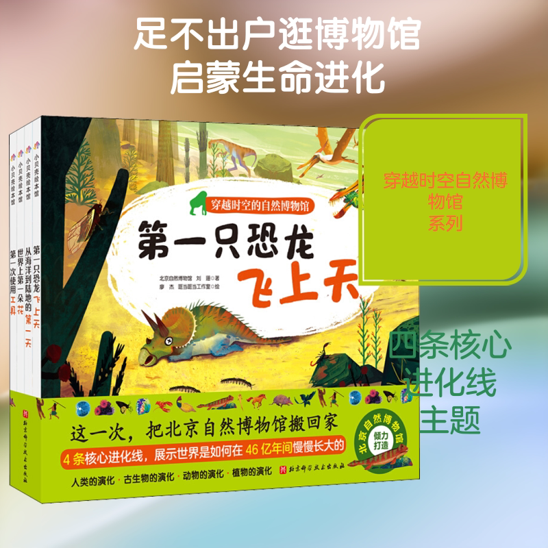 穿越时空的自然博物馆(全4册) 北京科学技术出版社 北京自然博物馆,刘珊,王岑 等 著 廖杰,哐当哐当工作室 绘
